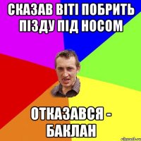 сказав Віті побрить пізду під носом отказався - баклан