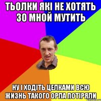 Тьолки які не хотять зо мной мутить ну і ходіть целками всю жизнь такого орла потіряли