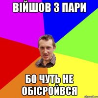 Війшов з пари Бо Чуть Не обісройвся