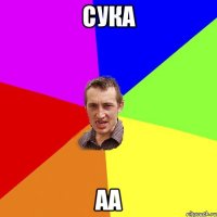 сука аа