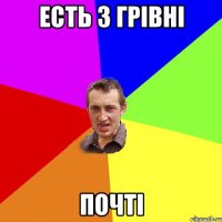 Есть 3 грівні почті