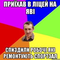 Приїхав в ліцей на яві спиздили робочі які ремонтують спортзал