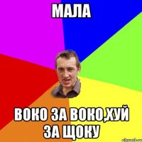 Мала Воко за воко,хуй за щоку