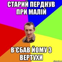 Старий перднув при малій в'єбав йому з вертухи