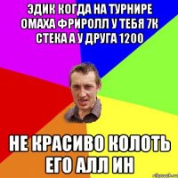 Эдик Когда на турнире омаха фриролл у тебя 7к Стека а у друга 1200 НЕ красиво колоть его АЛЛ ин