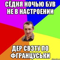 Сёдня ночью був не в настроении дер Свэту по фгранцуськи