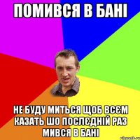 Помився в бані не буду миться щоб всєм казать шо послєдній раз мився в бані