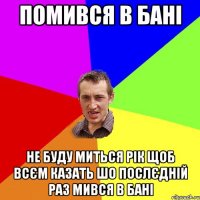 Помився в бані не буду миться рік щоб всєм казать шо послєдній раз мився в бані