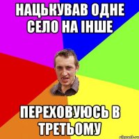 Нацькував одне село на інше переховуюсь в третьому