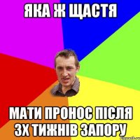 Яка ж щастя мати пронос після 3х тижнів запору