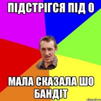 підстрігся під 0 Мала сказала шо бандіт