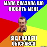 мала сказала шо любить мене від радості обісрався