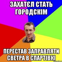 захатєл стать городскім перестав заправляти светра в спартівкі