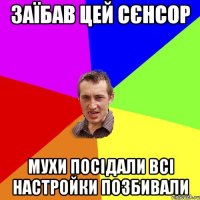 ЗАЇБАВ ЦЕЙ СЄНСОР МУХИ ПОСІДАЛИ ВСІ НАСТРОЙКИ ПОЗБИВАЛИ