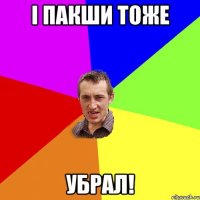 і пакши тоже убрал!