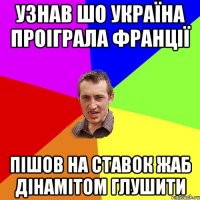 узнав шо україна проіграла франції пішов на ставок жаб дінамітом глушити