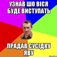 Узнав шо Віся буде виступать прадав сусідку Яву