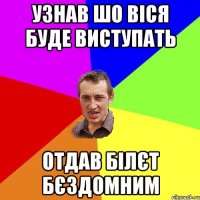 Узнав шо віся буде виступать отдав білєт бєздомним