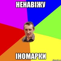 ненавіжу іномарки