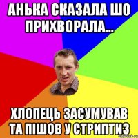 Анька сказала шо прихворала... Хлопець засумував та пішов у стриптиз