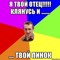 Я твой отец!!!!! Клянусь и ....... .... Твой пинок