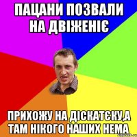 пацани позвали на двіженіє прихожу на діскатєку,а там нікого наших нема