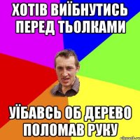 хотів виїбнутись перед тьолками уїбавсь об дерево поломав руку