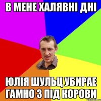 в мене халявні дні юлія шульц убирае гамно з під корови