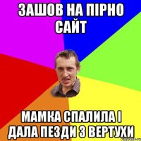 зашов на пірно сайт мамка спалила і дала пезди з вертухи