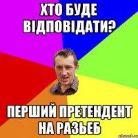 Хто буде відповідати? Перший претендент на разьеб