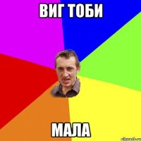 Виг тоби мала