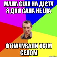 мала сіла на дієту 3 дня сала не їла откачували усім селом