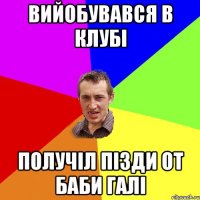 вийобувався в клубі получіл пізди от баби галі