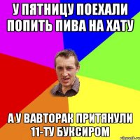 У пятницу поехали попить пива на хату а у вавторак притянули 11-ту буксиром