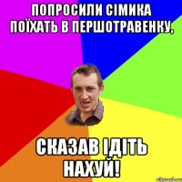 Попросили Сімика поїхать в Першотравенку, сказав ідіть нахуй!