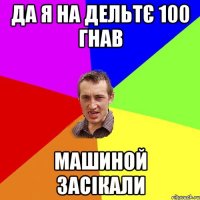 да я на дельтє 100 гнав машиной засікали