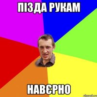 Пізда рукам Навєрно