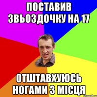 поставив звьоздочку на 17 отштавхуюсь ногами з місця