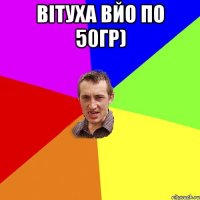 Вітуха вйо по 50гр) 