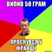 випив 50 грам проснувся у Франції