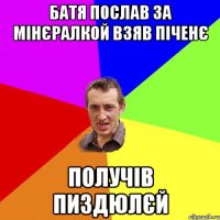 БАТЯ ПОСЛАВ ЗА МІНЄРАЛКОЙ ВЗЯВ ПІЧЕНЄ ПОЛУЧІВ ПИЗДЮЛЄЙ