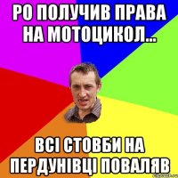 Ро получив права на мотоцикол... всі стовби на Пердунівці поваляв