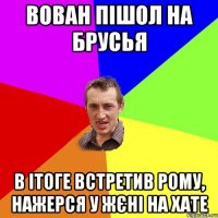 Вован пішол на брусья в ітоге встретив рому, нажерся у жєні на хате