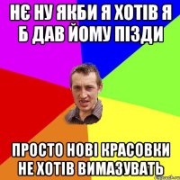 нє ну якби я хотів я б дав йому пізди просто нові красовки не хотів вимазувать