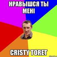 нравышся ты менi Cristy Toret