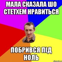 мала сказала шо стетхем нравиться побрився під ноль