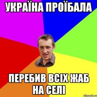 УКРАЇНА ПРОЇБАЛА ПЕРЕБИВ ВСІХ ЖАБ НА СЕЛІ