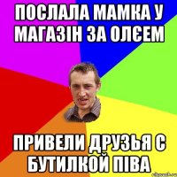 Послала мамка у магазін за олєем Привели друзья с бутилкой піва