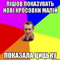 пішов показувать нові кросовки малій показала цицьку