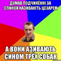 Думав подчинённі за спиной називають цезарем а вони азивають сином трёх собак